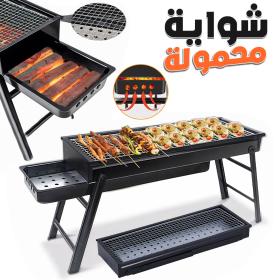Barbecue Pliante et Portable en Acier Inoxydable – شواية محمولة وقابلة للطي