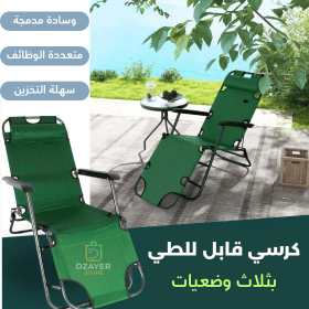 💺 كرسي استرخاء قابل للتمدد – Fiderno