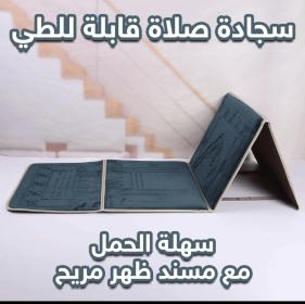 سجادة صلاة قابلة للطي مع مسند للظهر